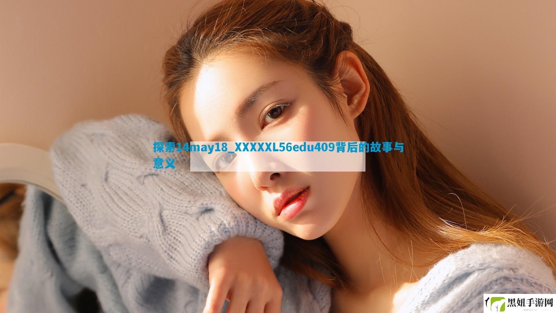 探索14may18-XXXXXL56edu409背后的故事与意义