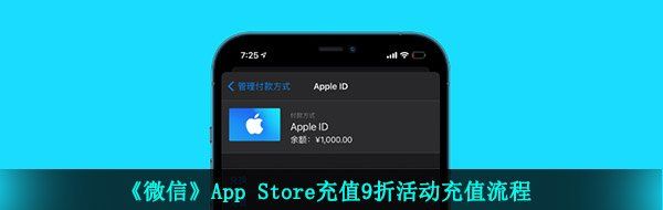 《微信》App Store充值9折活动充值流程