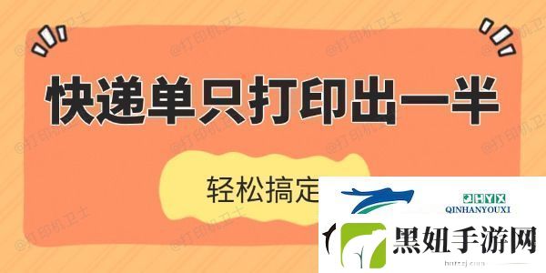 快递单只打印出一半怎么办-轻松搞定