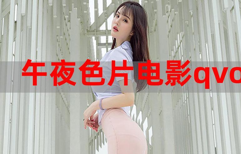 qvod 电影，高清流畅，提供最新最热的电影、电视剧、综艺、动漫等在线观看
