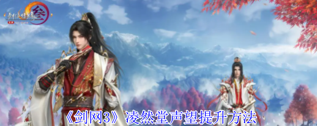 剑网3凌然堂声望怎么提升-凌然堂声望提升方法