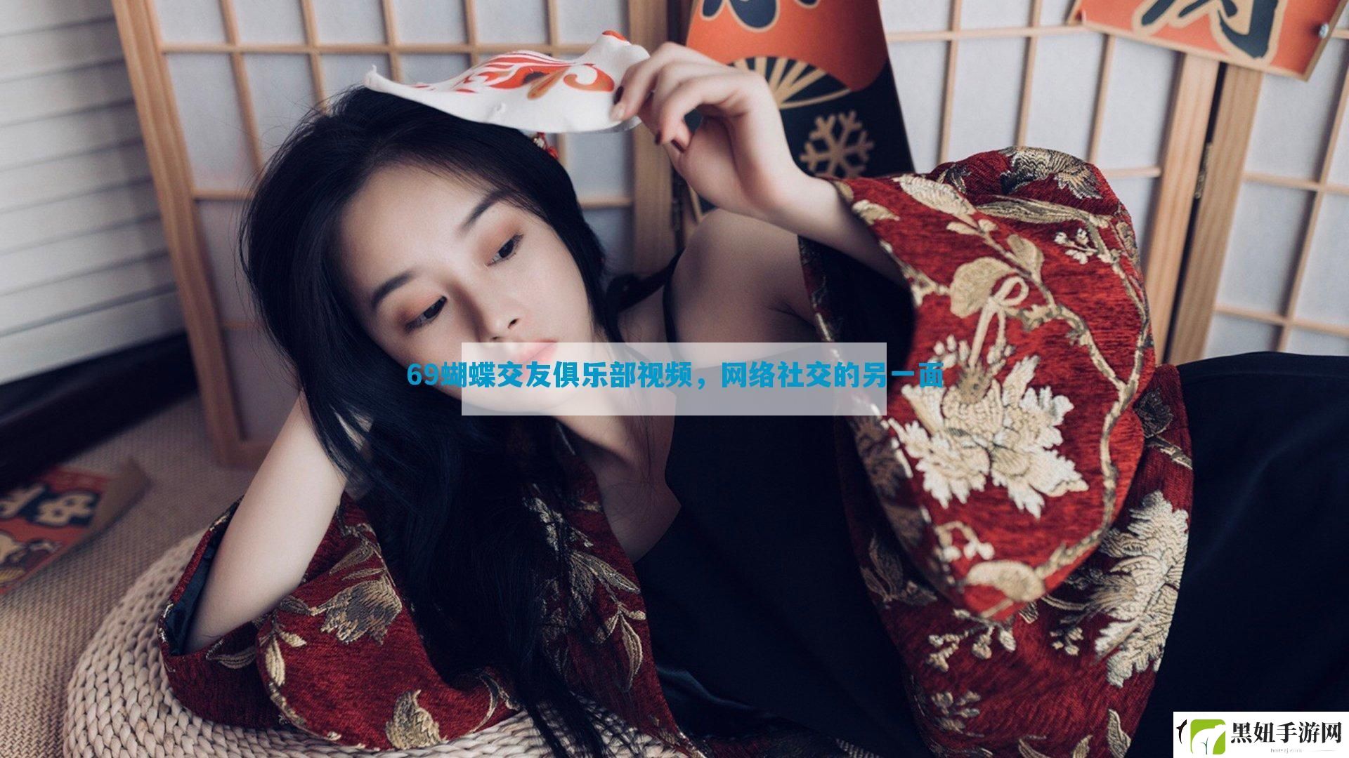 69蝴蝶交友俱乐部视频-网络社交的另一面