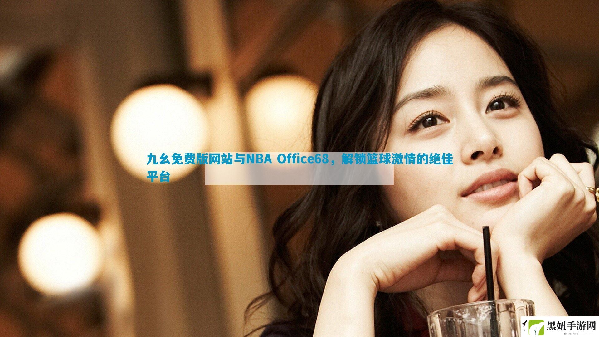 九幺免费版网站与NBA-Office68-解锁篮球激情的绝佳平台