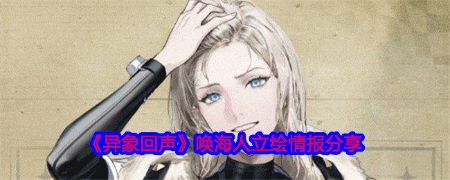 异象回声唤海人怎么样-唤海人立绘情报分享