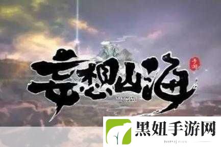 妄想山海,揭秘千年蛟龙进化丹的获取秘籍