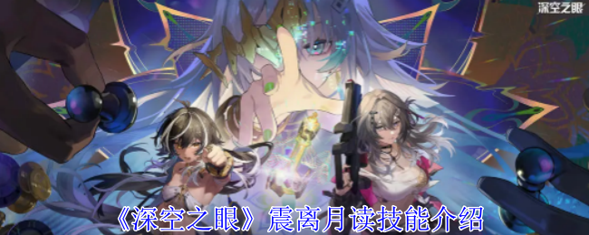 深空之眼震离月读有什么技能-震离月读技能介绍