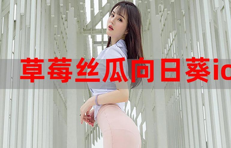 一款提供草莓视频 ios 下载无限看丝瓜的应用程序