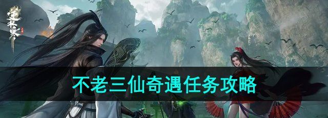 《逆水寒手游》不老三仙奇遇任务攻略