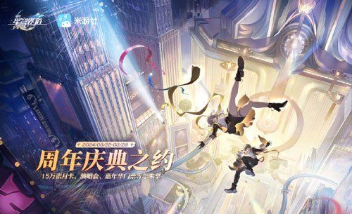 《崩坏星穹铁道》一周年庆典活动玩法汇总大全