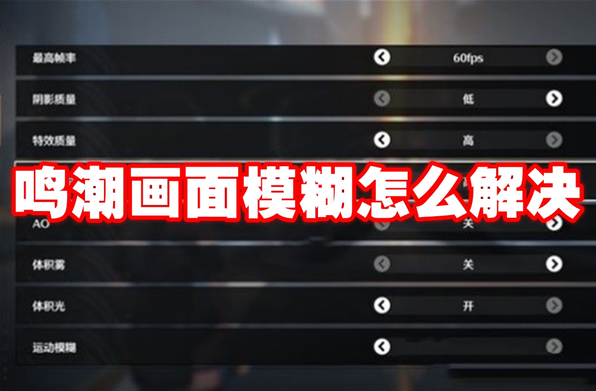 鸣潮画面模糊怎么解决-鸣潮画面模糊解决方法