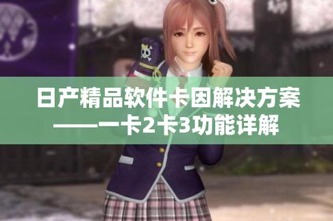 中日韩精品卡一卡二卡 3 卡，高清画质，流畅体验，满足你所有需求