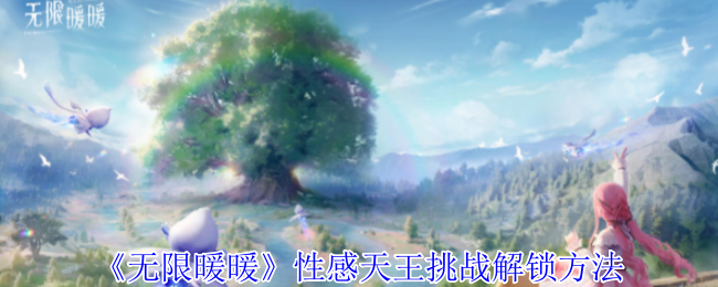 无限暖暖性感天王挑战怎么解锁-性感天王挑战解锁方法