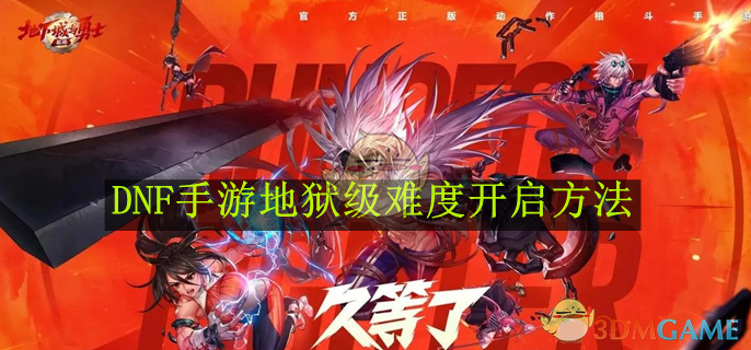 DNF手游地狱级难度开启方法-DNF手游地狱级难度怎么开启的