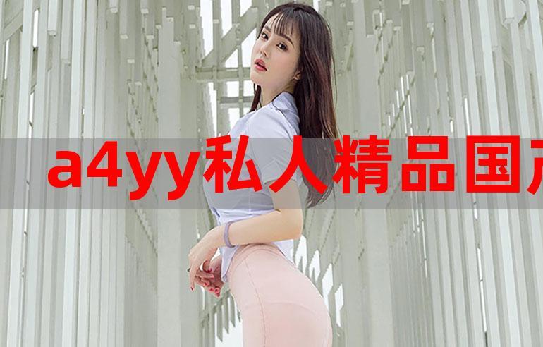 国产成人精品视频ⅤA 片软件竹菊，带来极致视觉体验的视频播放软件