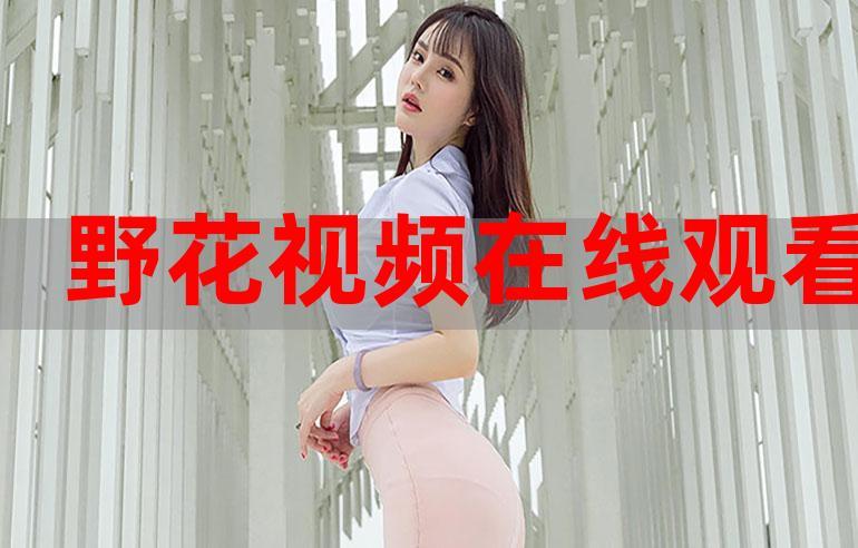 野花视频直播在线观看，实时互动，精彩不断