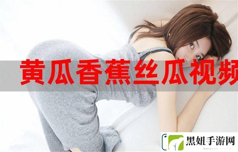 黄瓜香蕉草莓18岁可以做吗引发热议