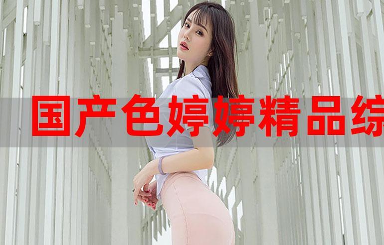 婷婷四月开心色房播播——私密好物，尽情享受