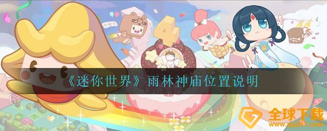 迷你世界雨林神庙怎么找-雨林神庙位置说明