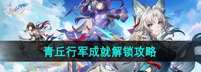 崩坏星穹铁道2.5青丘行军成就怎么解锁-青丘行军成就解锁攻略