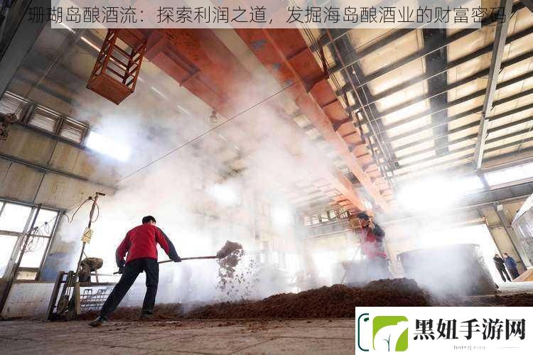 珊瑚岛酿酒流：探索利润之道发掘海岛酿酒业的财富密码