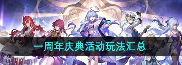 《崩坏星穹铁道》一周年庆典活动玩法汇总大全