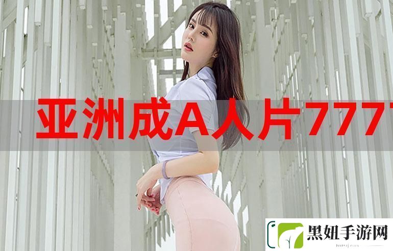 探讨“亚洲人成色777777商业模式”的创新与发展