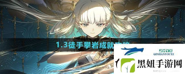 鸣潮1.3徒手攀岩成就怎么做-1.3徒手攀岩成就攻略