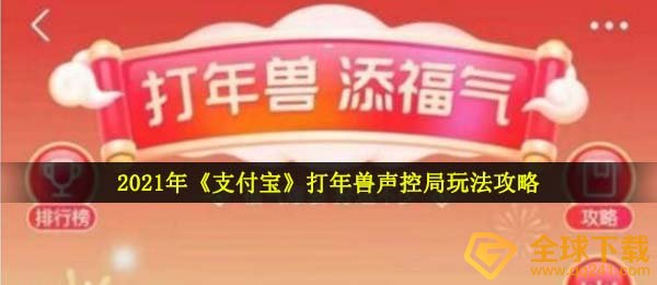 支付宝打年兽声控局怎么玩-2021打年兽声控局玩法攻略