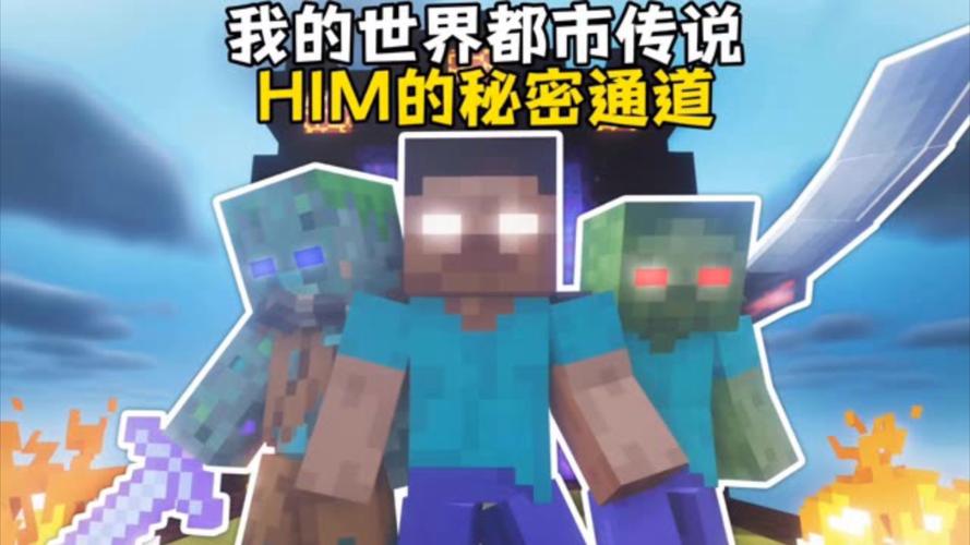 神秘传奇：揭秘我的世界HIM起源与灵异事件真相探索