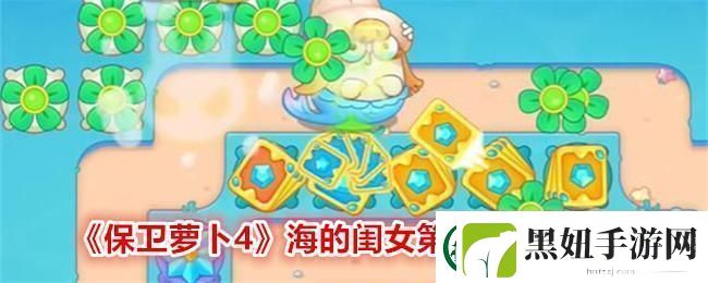 保卫萝卜4海的闺女第48关怎么过关-通关攻略图文
