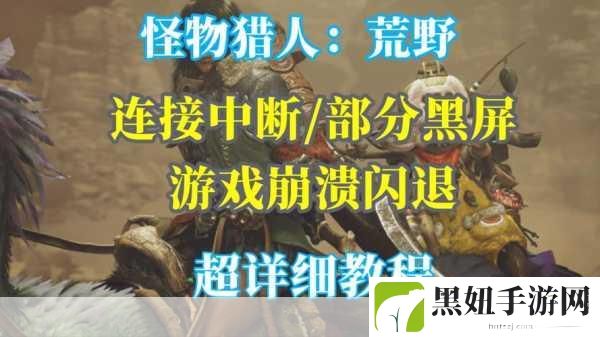 RX6600助力怪物猎人世界,黑屏问题全解析
