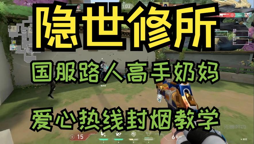 无畏契约封烟细节大解析：揭秘封烟高手的技巧箴言