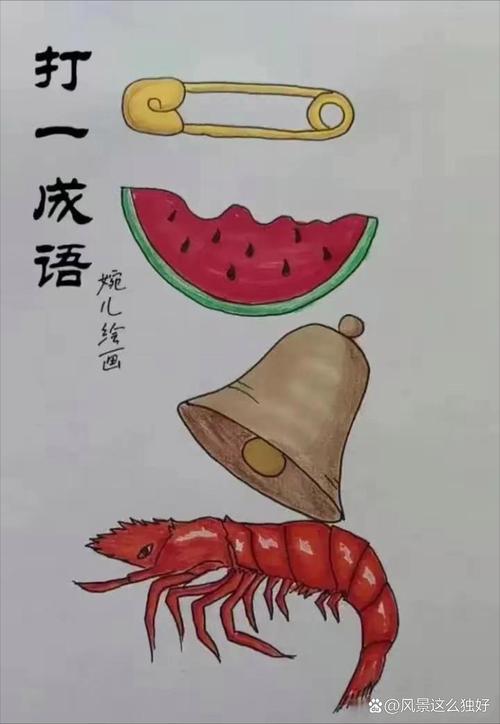 你画我猜：成语如何巧绘更具视觉吸引力？游戏绘画技巧揭秘