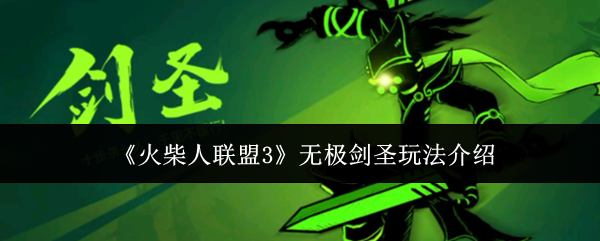 火柴人联盟3无极剑圣怎么玩-无极剑圣玩法介绍