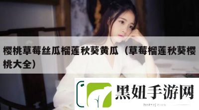 番茄黄瓜丝瓜草莓秋葵的精彩集锦