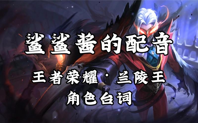 王者荣耀：兰陵王之言辞解析，英雄台词背后的深意与魅力
