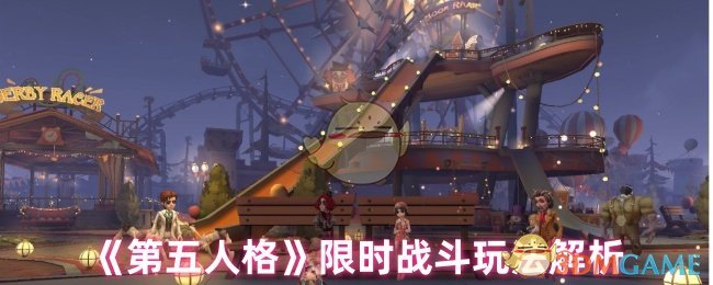 第五人格限时战斗怎么玩-限时战斗玩法解析
