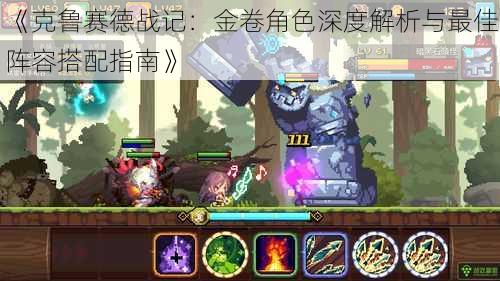 《克鲁赛德战记：金卷角色深度解析与最佳阵容搭配指南》