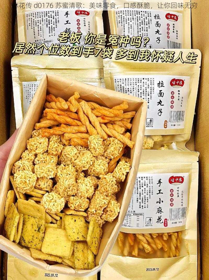 麻花传 d0176 苏蜜清歌：美味零食，口感酥脆，让你回味无穷