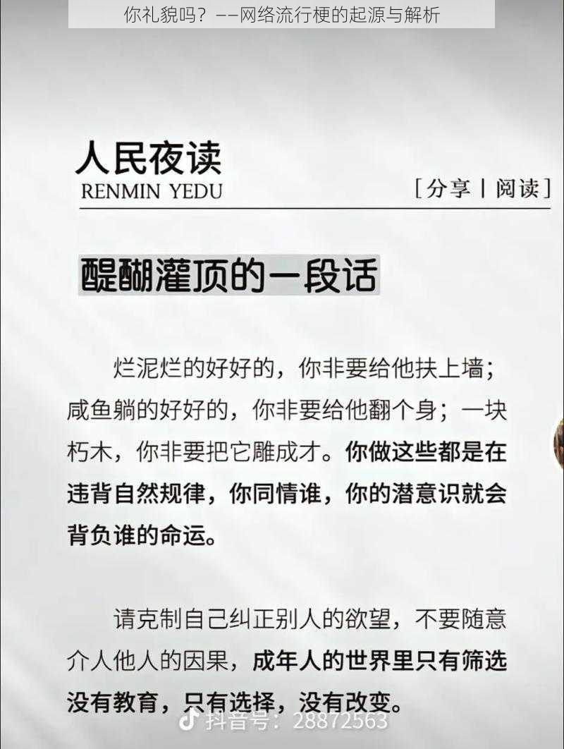 你礼貌吗？——网络流行梗的起源与解析