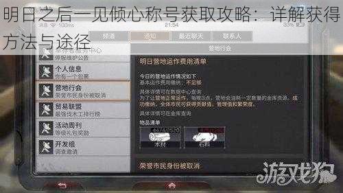 明日之后一见倾心称号获取攻略：详解获得方法与途径