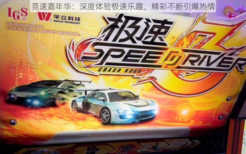 竞速嘉年华：深度体验极速乐趣，精彩不断引爆热情