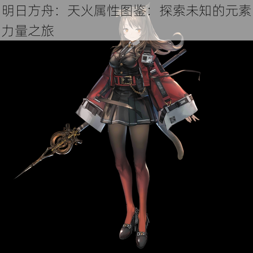 明日方舟：天火属性图鉴：探索未知的元素力量之旅