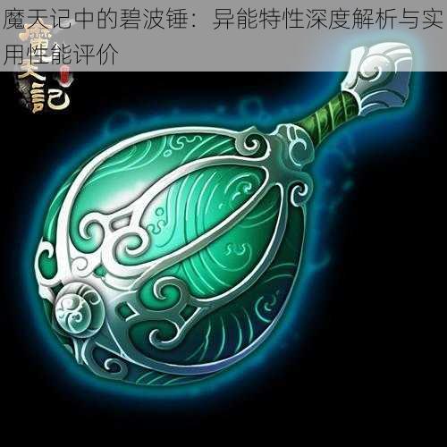 魔天记中的碧波锤：异能特性深度解析与实用性能评价