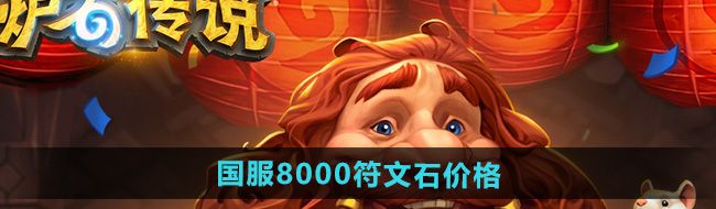 炉石传说国服8000符文石多少钱-8000符文石价格介绍