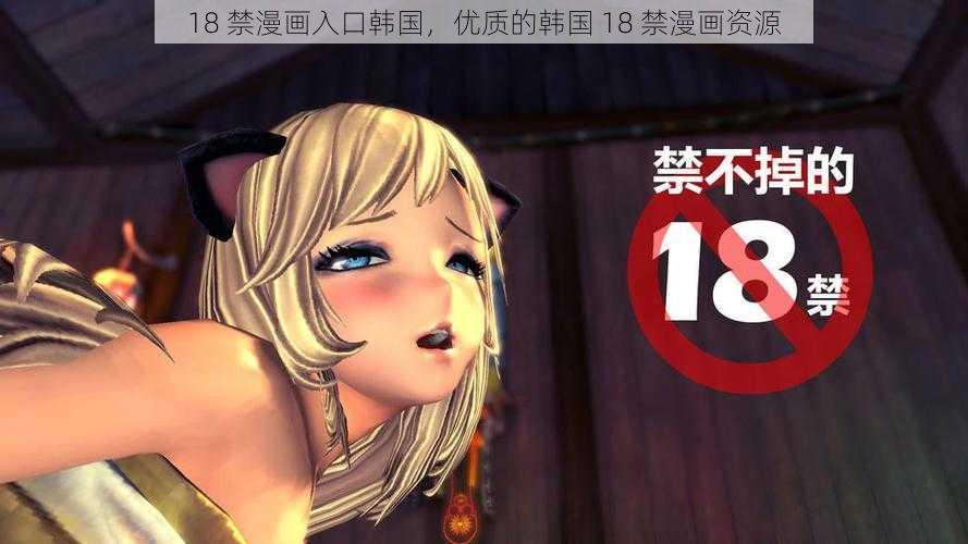 18 禁漫画入口韩国，优质的韩国 18 禁漫画资源