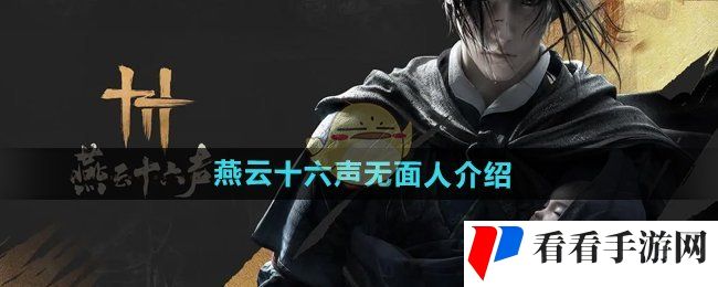 燕云十六声无面人是谁-无面人介绍