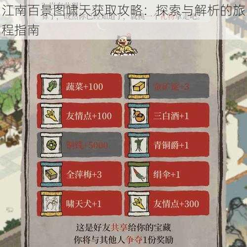 江南百景图啸天获取攻略：探索与解析的旅程指南