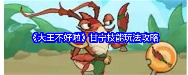 大王不好啦甘宁怎么样值得培养吗-甘宁技能玩法攻略