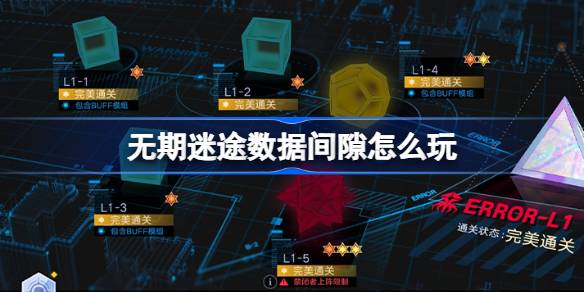 无期迷途数据间隙怎么玩-无期迷途数据间隙活动介绍